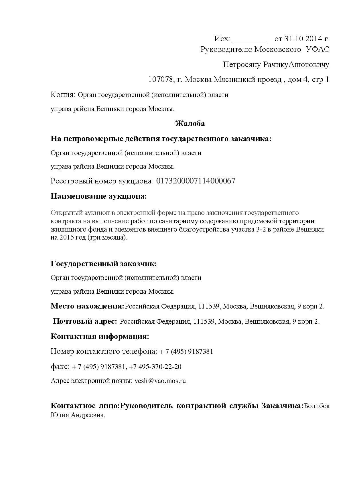 Образец жалобы 44 фз. Жалоба в ФАС образец по 223 ФЗ. Жалоба в УФАС на ограничение конкуренции образец. Жалоба в ФАС образец. Заявление в ФАС образец.