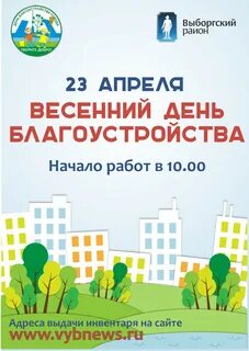 День благоустройства