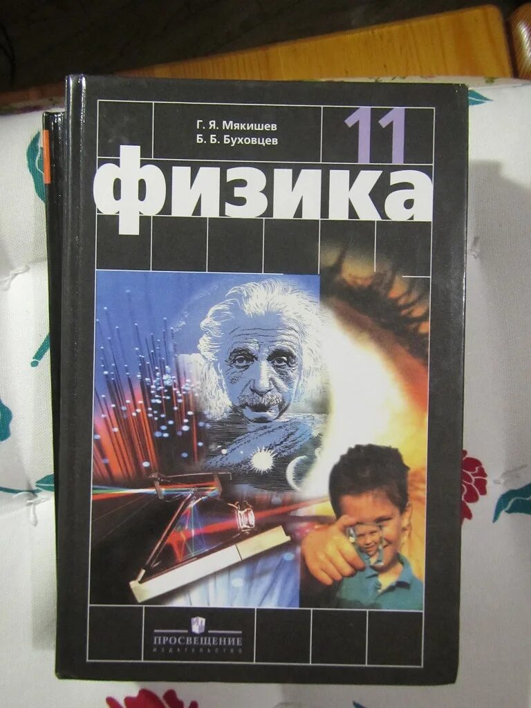 Мякишев физика базовый уровень. Мякишев буховцев физика. физика 11 класс. физика картинки. физика учебник для 10 класса мякишев г.я буховцев б.б сотский.