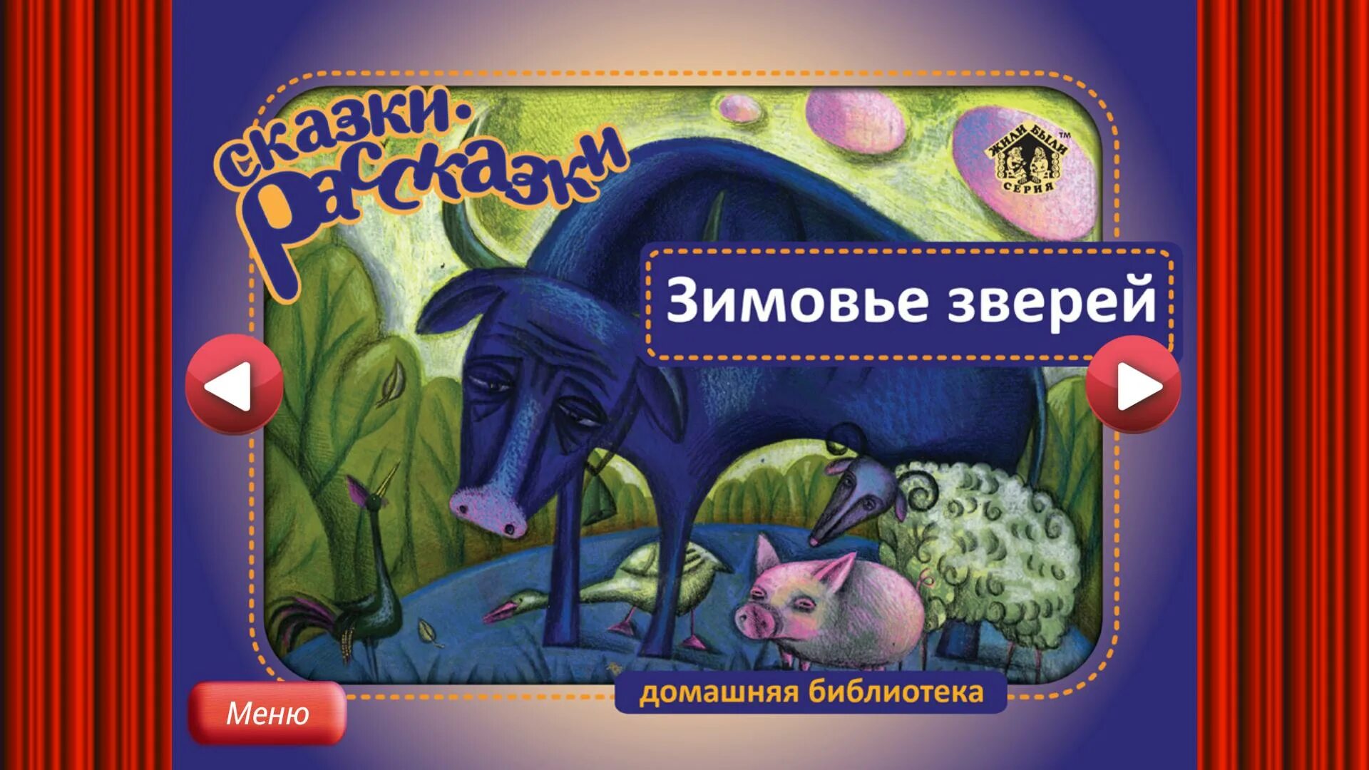 Маски зимовье зверей. Игра зимовье зверей. Зимовье зверей игры для детей. Зимовье зверей сказка.