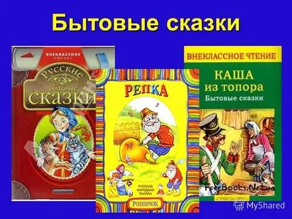 Виды народных сказок бытовые