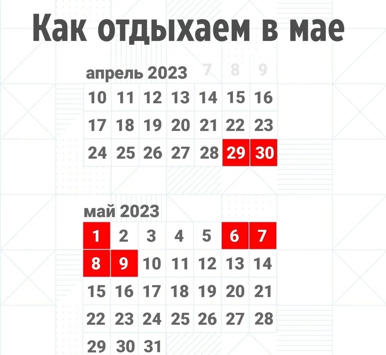 Сколько осталось дней до 21 мая 2024. Выходные в мае. Майские праздничные дни 2023. Майские праздники календарь. Выход6ыев мае 2023.