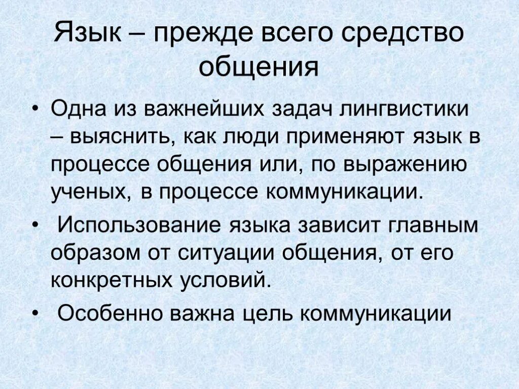 Язык средство общения. Русский язык средство общения. Язык как средство общения слайд. Язык средство общения людей. Язык как средство социальной коммуникации