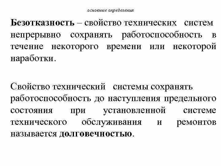 Теория надежности. Цели теории надежности. Безотказность это черта характера. Свойства товара сохранять работоспособность до наступления.