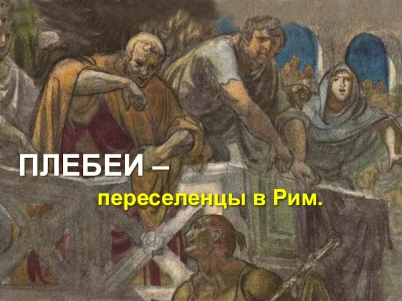 Плебеи древнего Рима. Плебеи и Патриции древнего Рима. Рим плебеи иллюстрации. Переселенцы в Риме.