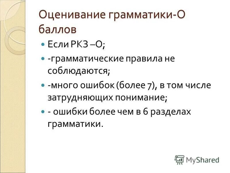 Оценка грамматического задания