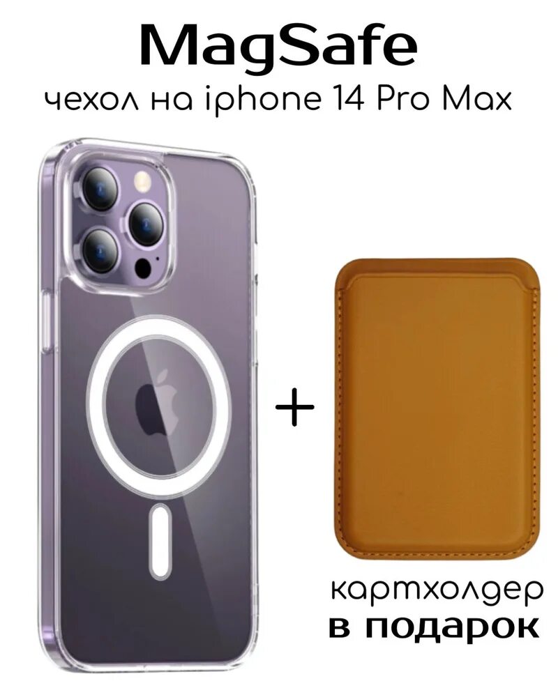 Чехлы на 14 про макс оригинал. Чехол iphone 14 pro magsafe. magsafe iphone 14 pro max. чехол максейф 14 про макс. чехол на айфон 14 про магсейф.