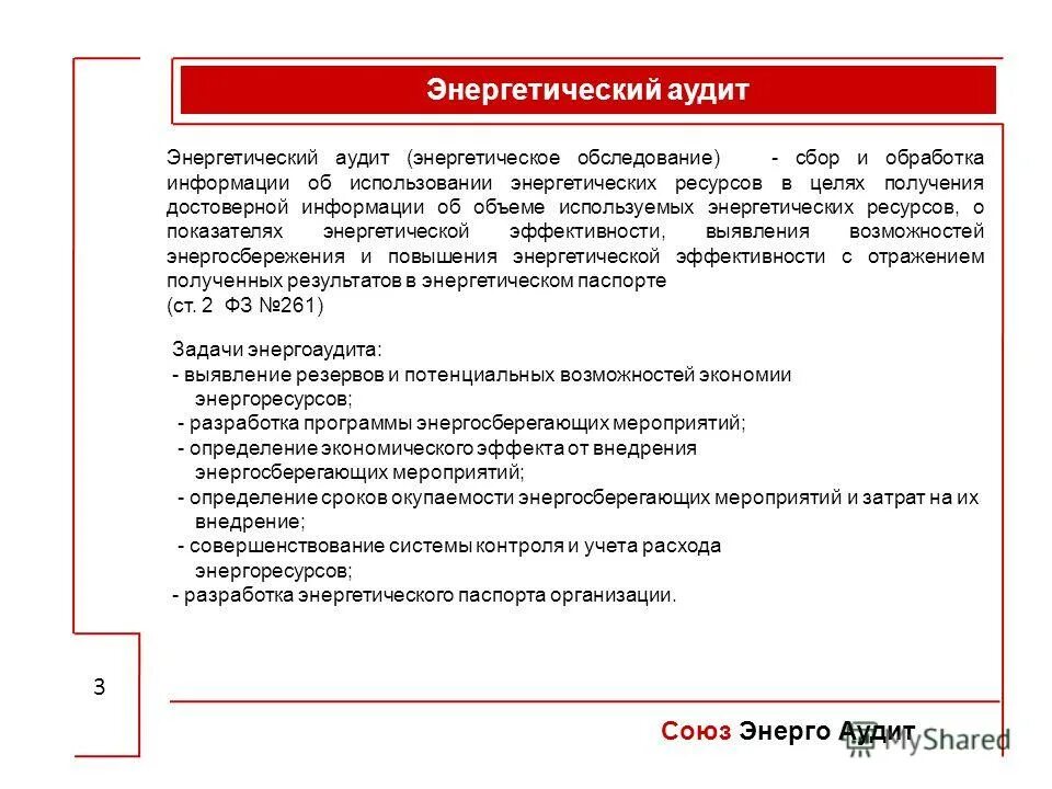 Энергоаудит и энергоменеджмент. Что значит аудит тех Энерго. Energo Consulting Energo Audit Fon.