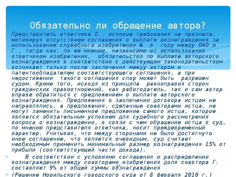 Обязательства по выплате вознаграждения. Договор о выплате авторского вознаграждения. Договор о выплате вознаграждения автору. Договор о выплате вознаграждения за служебное изобретение. Служебное изобретение пример.