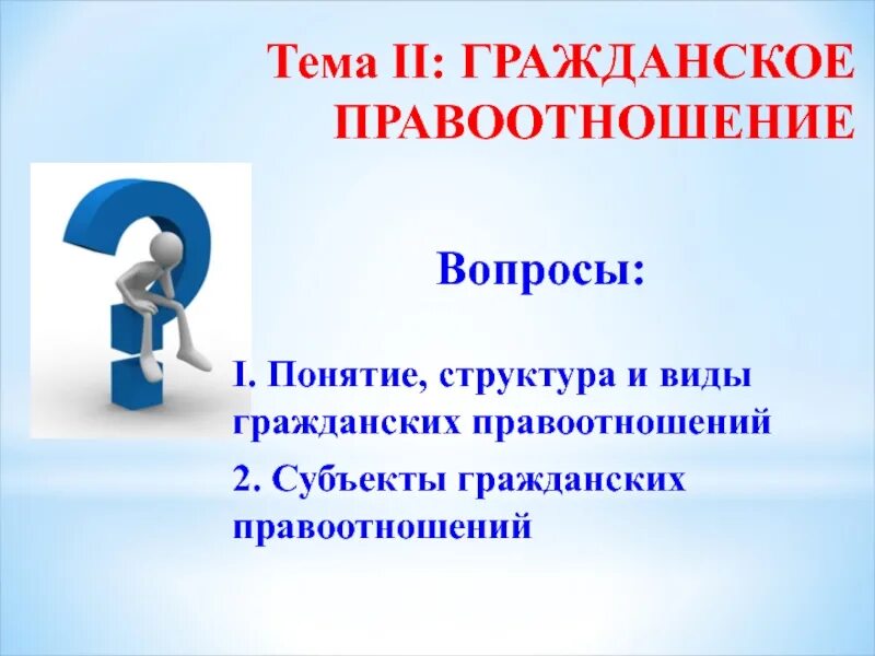 Тему гражданские правоотношения. Презентация на тему гражданские правоотношения. Презентация на тему субъекты гражданского правоотношений. Вопросы к теме правоотношения. Презентация по теме виды правоотношений.