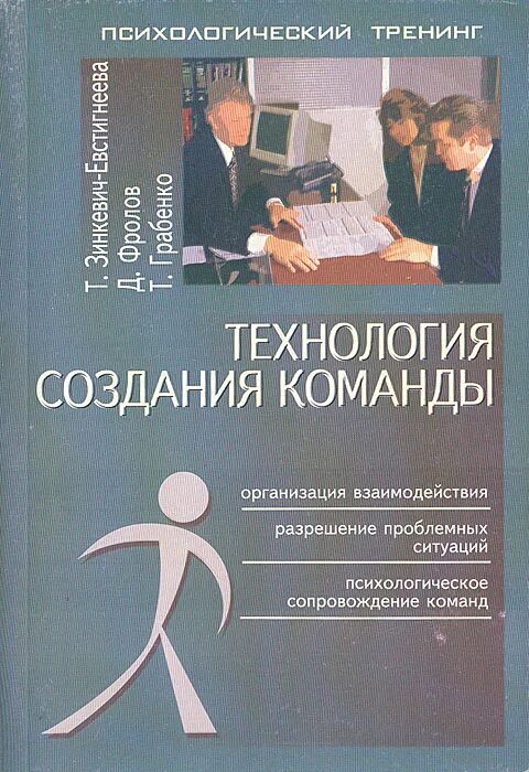как создать команду книга. грабенко и т. галина сартан книги. создание команды книга. технология формирования команды.