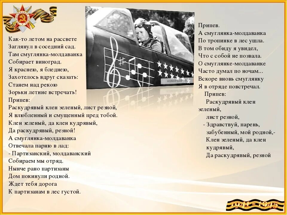Ансамбль смуглянка текст песни. Смуглянка текст. военная песня текст. текст песни смуглянка. тексты песен военных лет.
