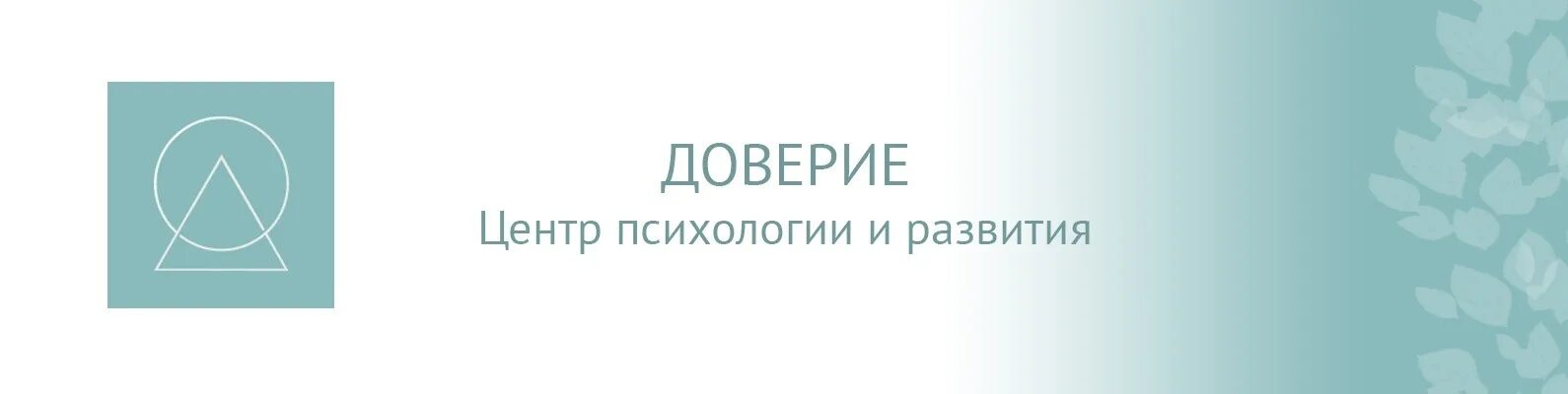 Доверие улан удэ. Название психологического центра. Центр психологии. Красивые названия психологических центров. Психологический центр Эволюция.