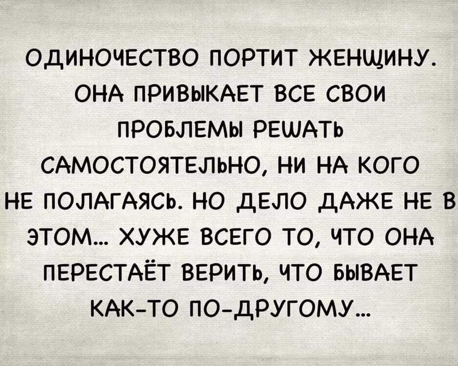 Женщины коварны и хитры. Мы перестаем задавать вопросы. Мы перестаем задавать вопросы когда больше не верим ответам. Если хочешь понять жизнь наблюдай и чувствуй. Перестал верить женщинам.