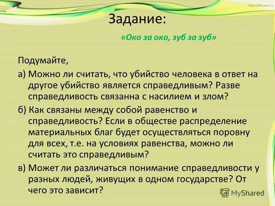 Как вы понимаете смысл слова справедливость