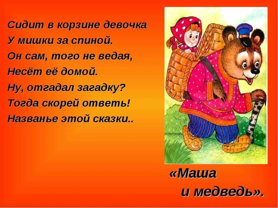 Вопросы про машу и медведя. Маша и медведь. Сказки и загадки. Загадка из сказки Маша и медведь. Загадка для детей про Машу и медведя. Загадка про Машу и медведя.