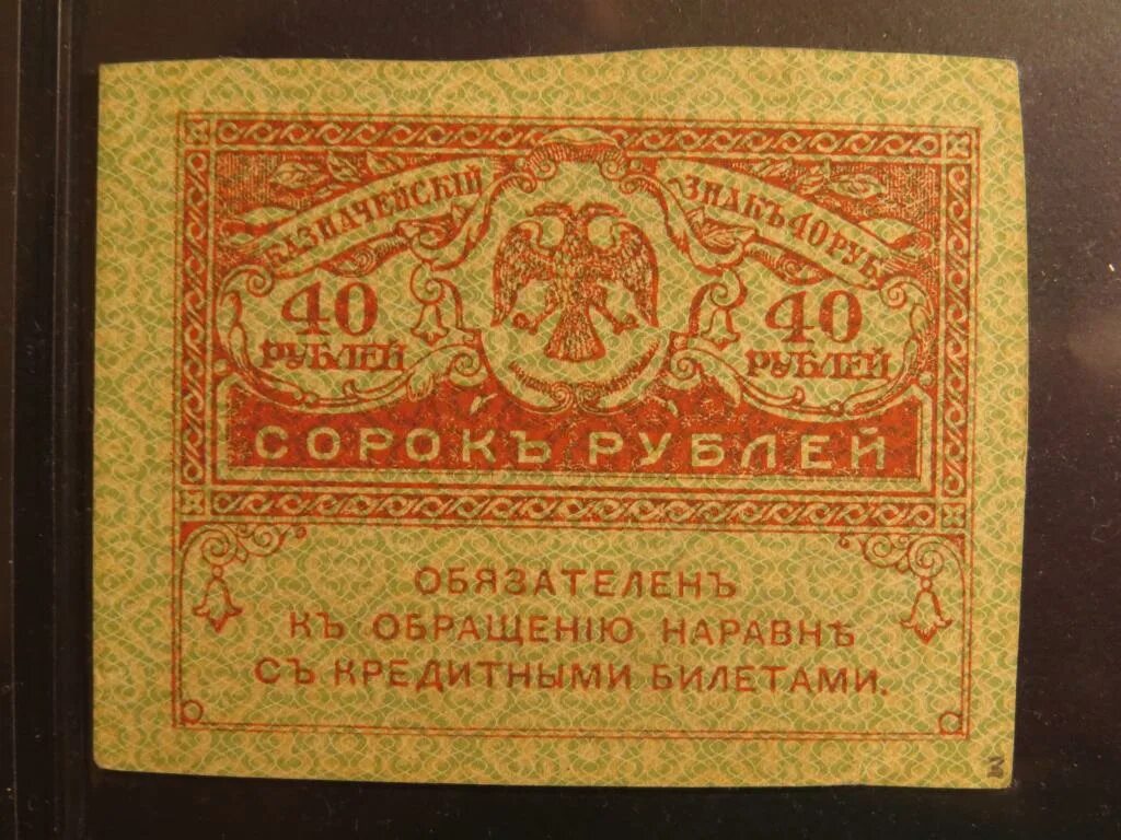 40 Рублей 1917 Керенка. 20 Рублей 1917 года. 40 Рублей 1917 г. Керенка. VF. Керенки 1918. Что можно купить на 40 рублей