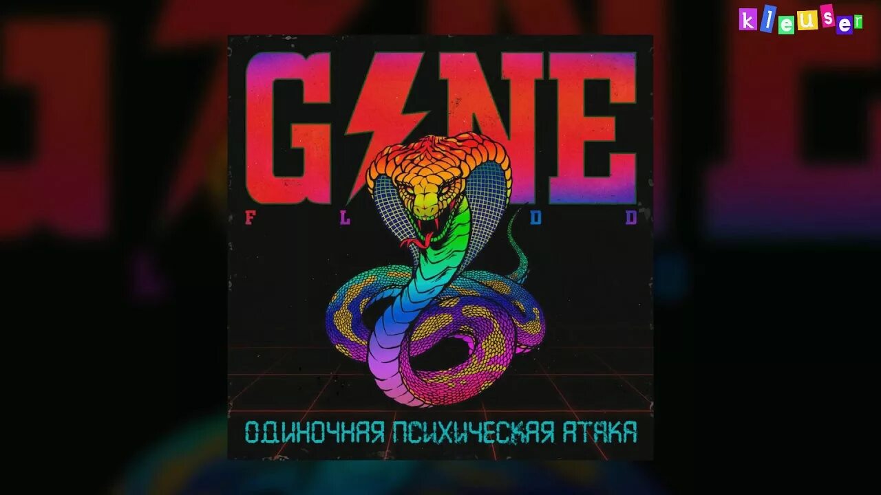 Проснулся в темноте обложка. Гон фладд. Гон фладд змея. Проснулся в темноте gone. Fludd.