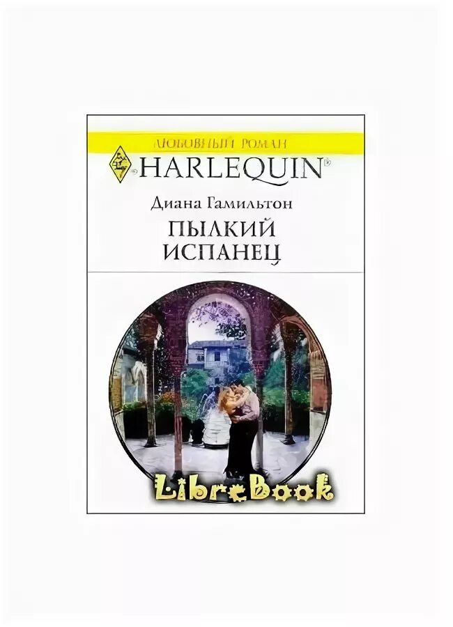 Испанец читать. Лопе де вега "собака на сене". Испанские каникулы книга. Книга лучшие испанские сказки. Испанец и русская девушка обложка на книгу.