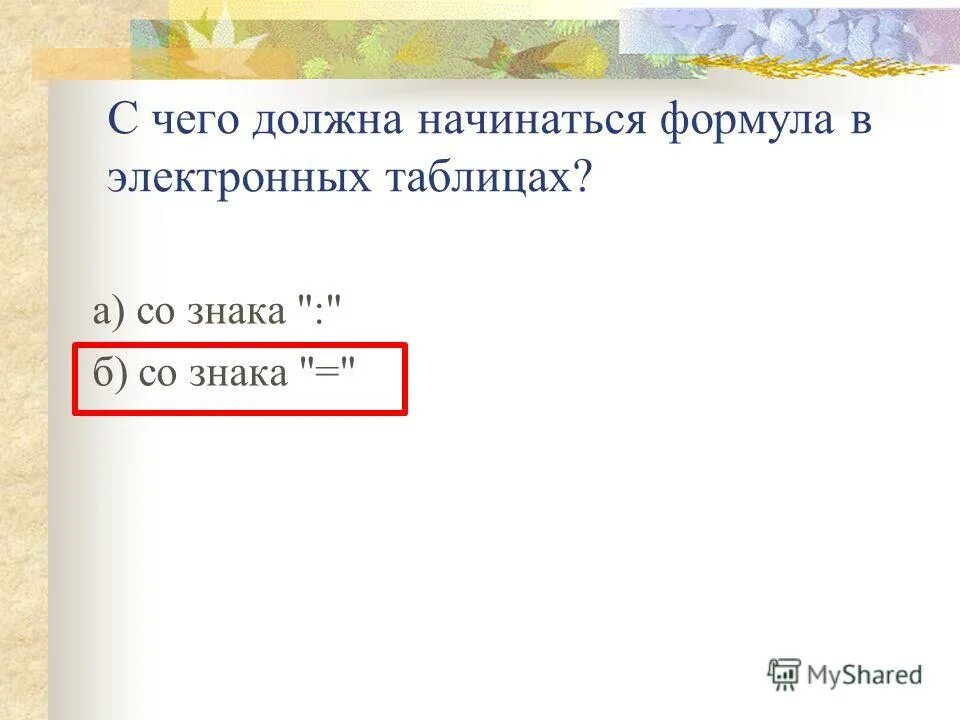 Формула в электронных таблицах начинается со знака. С чего начинается формула в электронных таблицах. с чего должна начинаться формула в электронных таблицах. запись формулы для электронной таблицы.