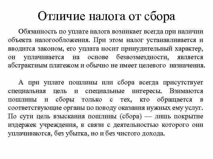 Различия налогов и сборов. Отличие налога от пошлины. Чем отличаются налоги от сборов. Отличтр налога и сбора. Различия между налогами и сборами.