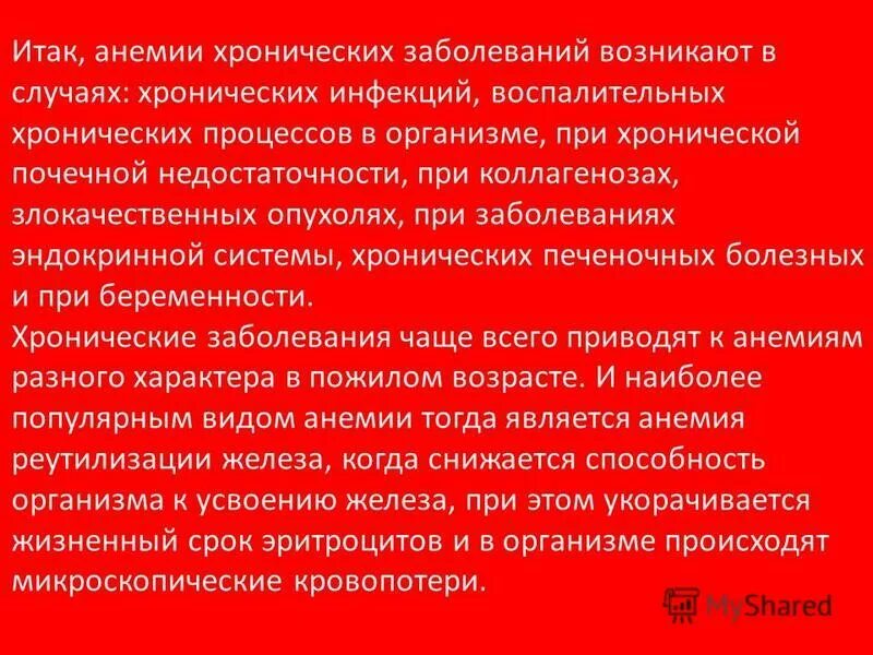 Анемия хронических состояний. Анемия хронических заболеваний. анемия при воспалительных заболеваниях. анемии при хронических заболеваниях характеризуются. причины анемии хронических заболеваний.
