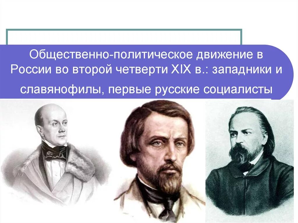 Общественное движение во второй половине 19 века западники. Западники 19 века в России. Первые русские социалисты. Общественно-политические движения.