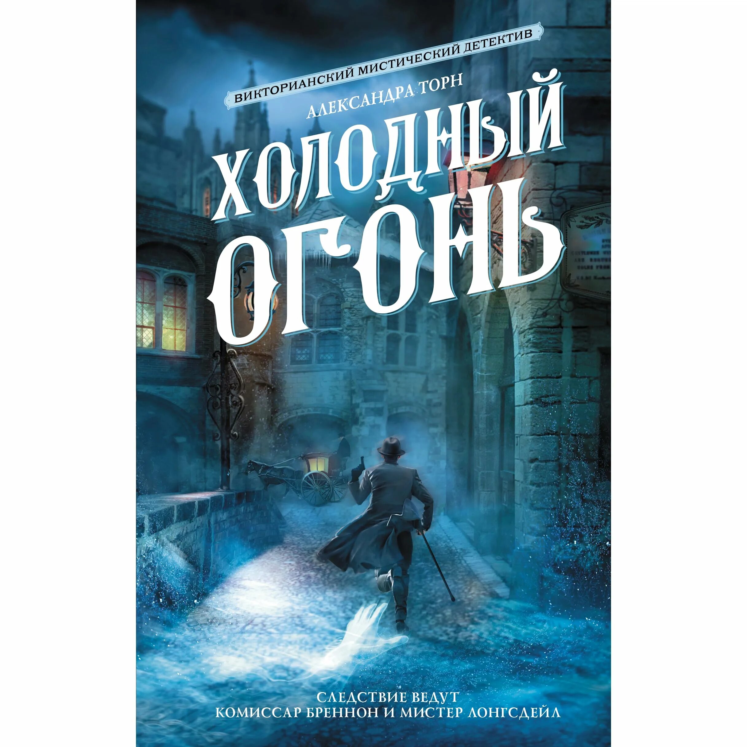 Песня холодные огни. Торн холодный огонь. Холодный огонь книга. Книга Холодное пламя.