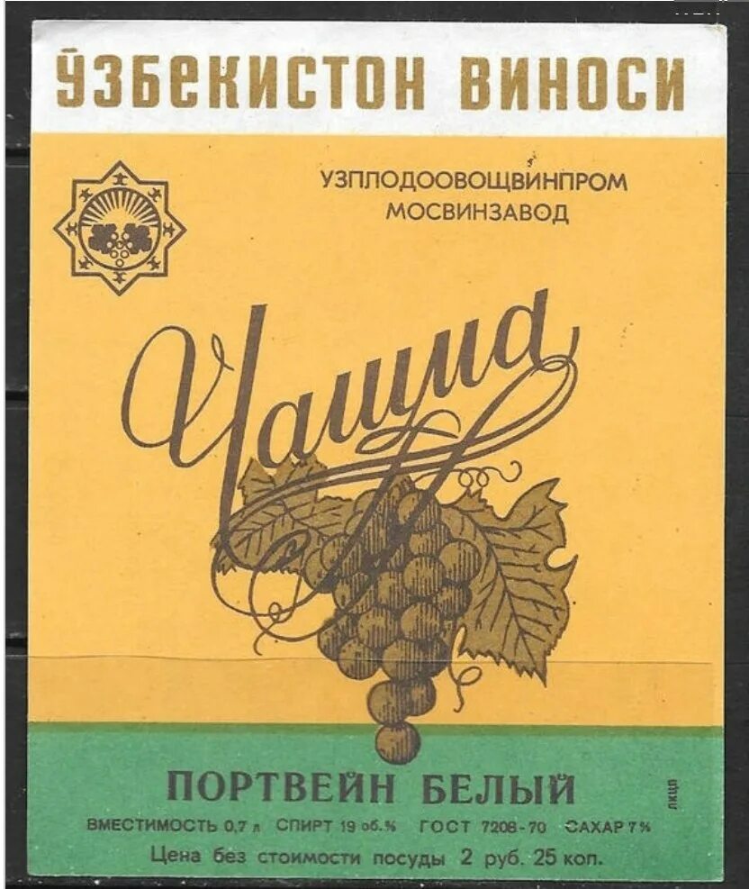 Узбекское вино портвейн. Вино узбекистан. Узбекское вино портвейн. 75. Чашма вино в ссср.
