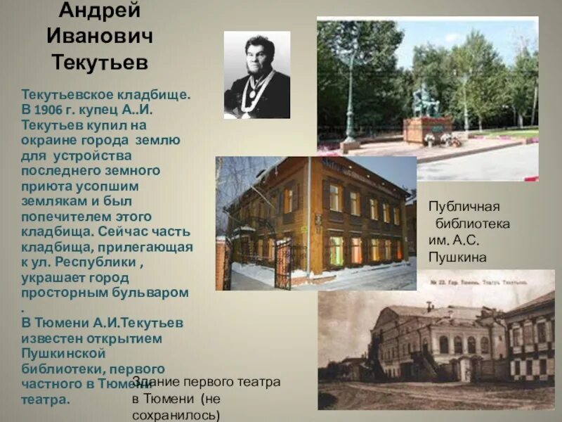 Текутьев. Купец Текутьев Тюмень. Текутьев Тюмень биография.