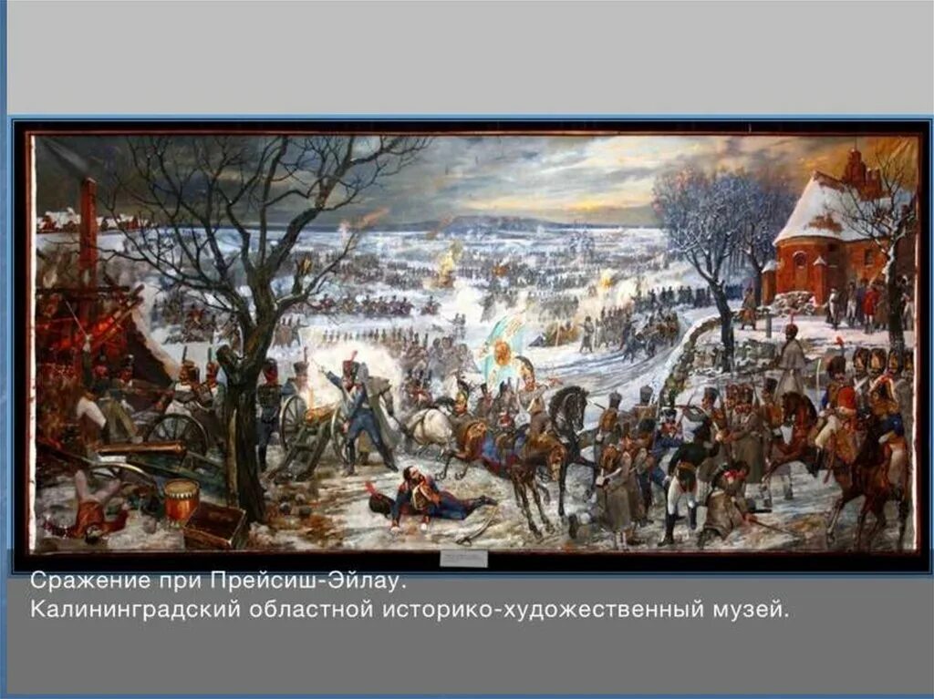 Сражение при прейсиш эйлау год. Битва при эйлау 1807. картина прейсиш-эйлау битва. битва под прейсиш эйлау 1807. сражение под прейсиш эйлау.