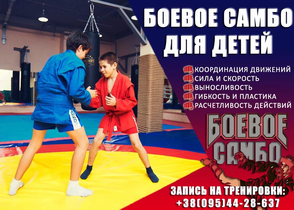 Самбо с какого возраста. Самбо дети. набор в секцию самбо. занятия самбо для детей. самбо реклама.