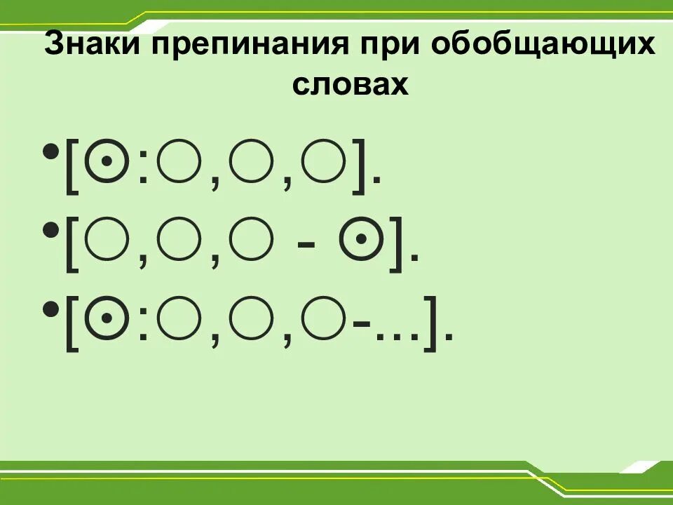Знаки препинания конспект урока 8. Знаки препинания при обобщающих словах. пунктуация при обобщающих словах таблица. схема знаков препинания. обобщающее слово знаки препинания при обобщающем слове.