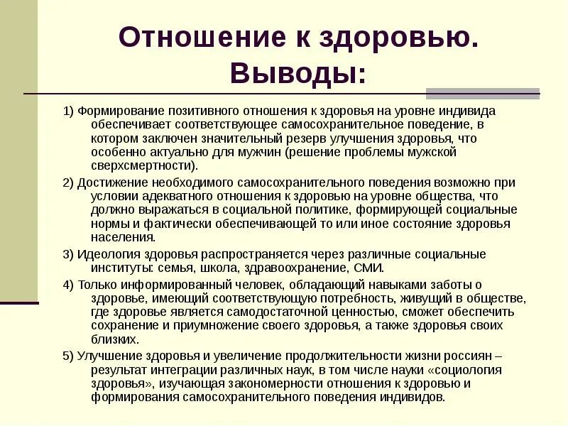 Состояние здоровья отношение к здоровью