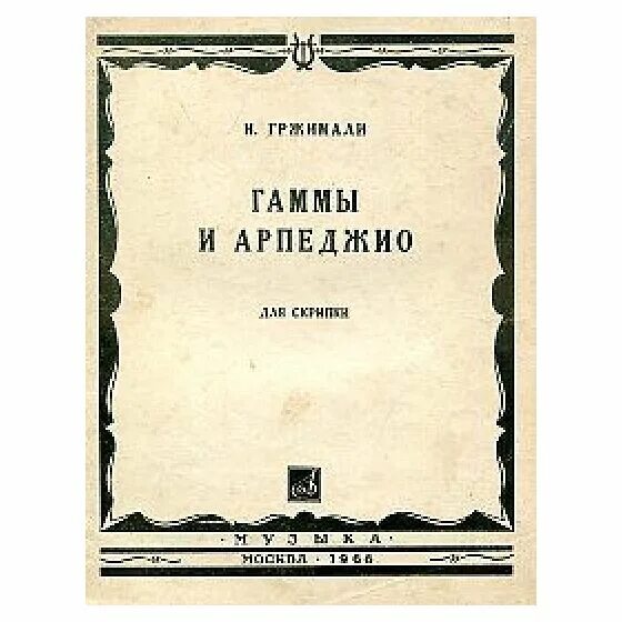 Гаммы для скрипки. Григорян гаммы и арпеджио для скрипки Ноты. Гаммы и арпеджио для фортепиано книга. Григорян гаммы и арпеджио для скрипки. Гаммы и арпеджио для фортепиано Ширинская.