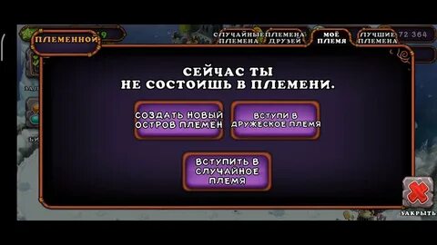Создай свое племя