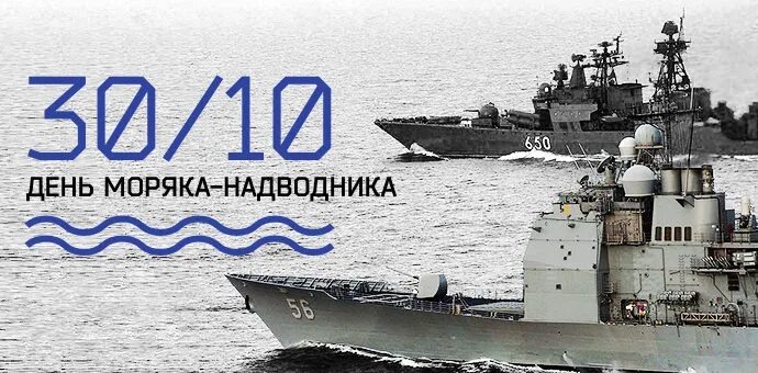 Открытки с днём моряка надводника. С днем моряков надводников поздравления. Адмирал москва корабль. День надводника дата. День моряка надводника 30 октября.