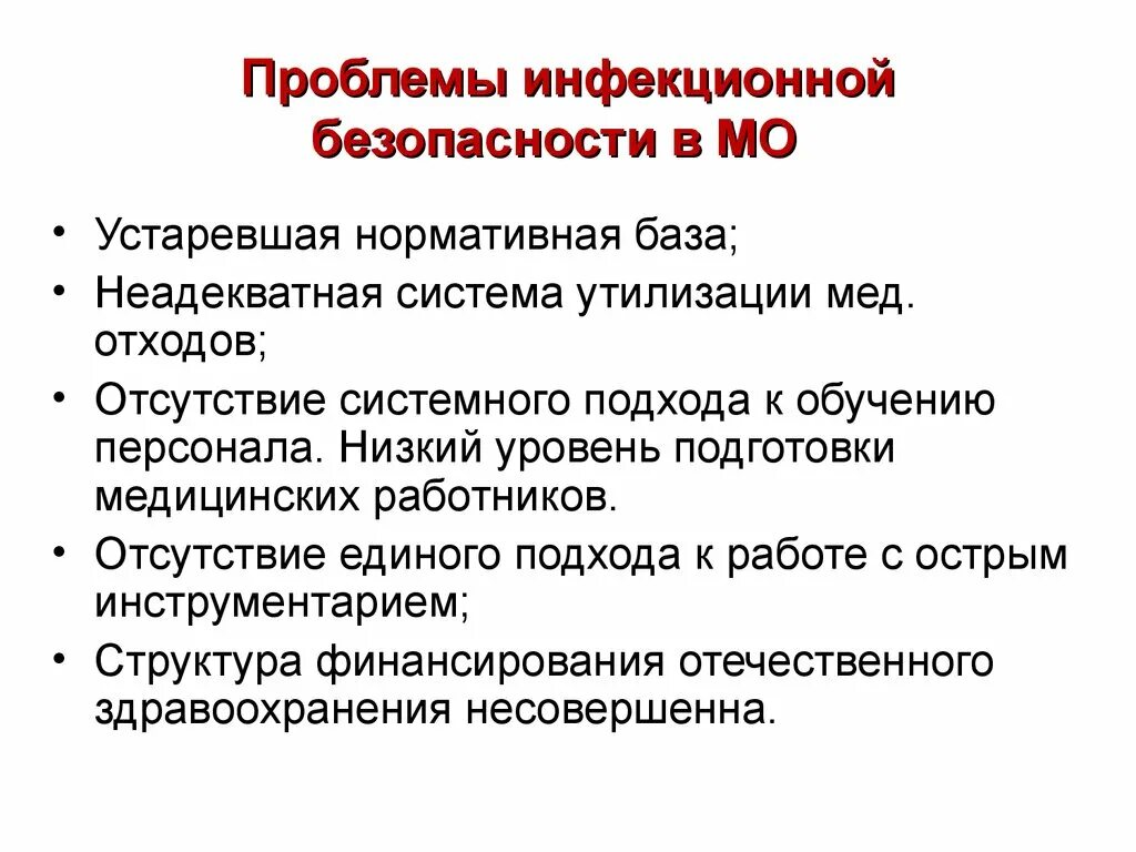 Инфекционная безопасность цель. Инфекционная безопасность. Технологии инфекционной безопасности. Инфекционная безопасность пациента. Обеспечение инфекционной безопасности пациентов и персонала.