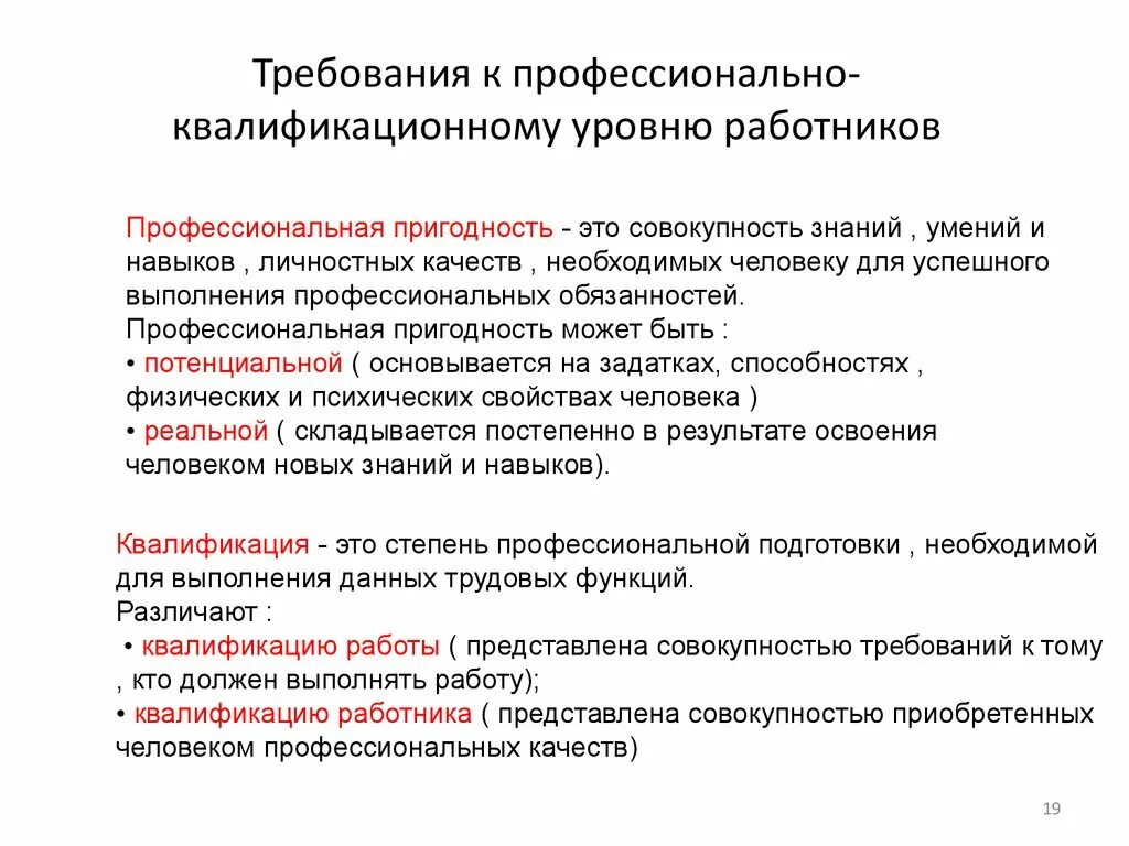 Требованиям предъявляемым к квалификационной категории. Требования к уровню профессиональной подготовки. Требования к квалификации персонала. Профессионально-квалификационный уровень персонала. Уровень квалификации и профессиональных навыков персонала.