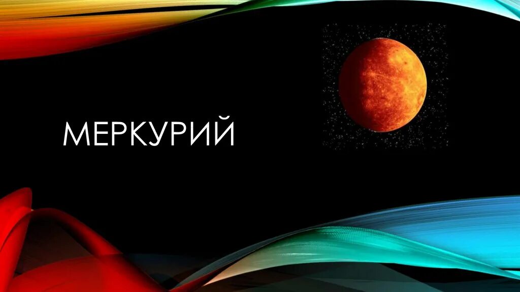 Общество меркурий. Меркурий. Меркурий фон для презентации. Меркурий картинка для детей. Меркурий Радужный.