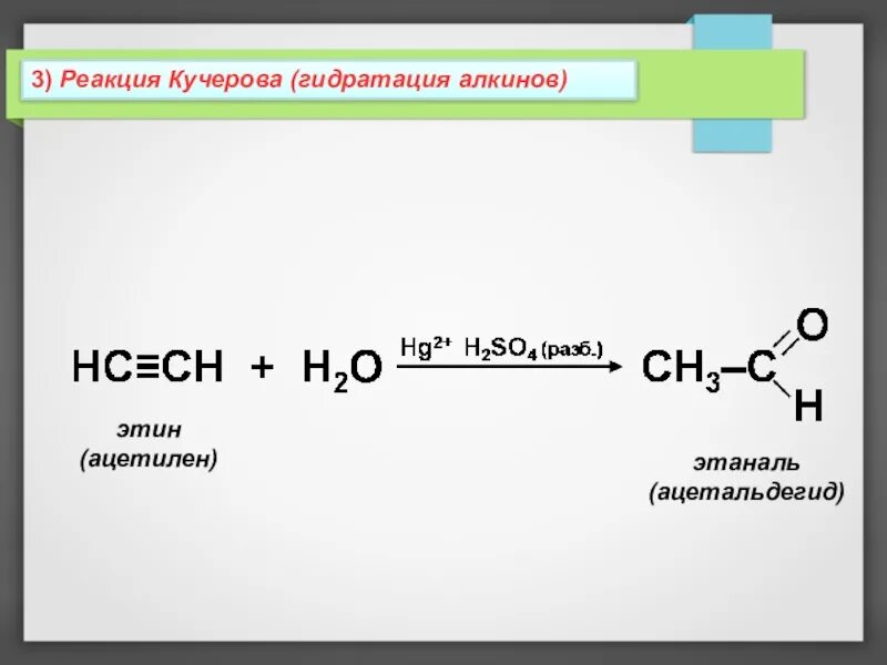 По реакции кучерова можно получить. Гидратация ацетилена реакция Кучерова. Реакция Кучерова этин гидратация. Ацетилен в этаналь. Реакция Кучерова для ацетилена.