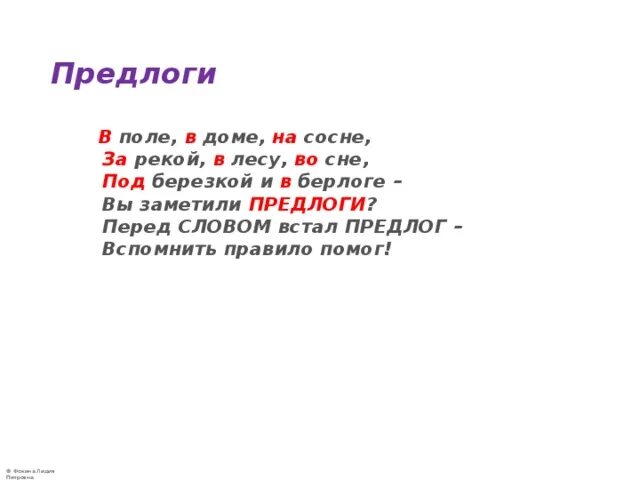 Время слова встану. В поле в доме на сосне за рекой в лесу во сне предлоги.