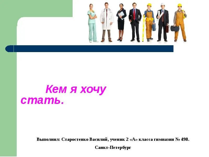 Сочинение я хочу стать врачом. Проект кем я хочу стать. Строитель с проектом. Проект профессии строитель. Сочинение на тему полицейский.