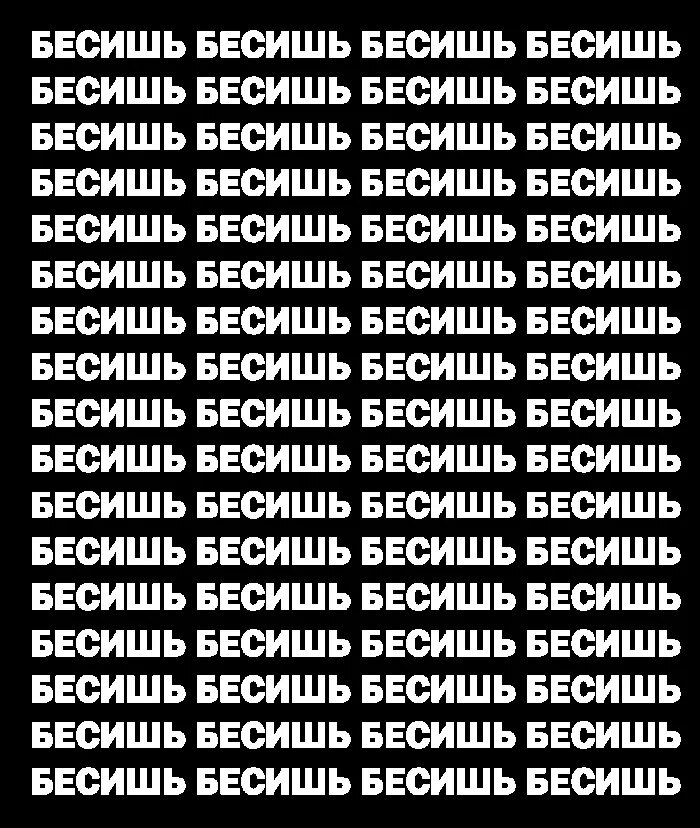 Ты бесишь. Как же ты меня бесишь фф. Как же ты меня бесишь фф. Ты меня бесишь картинки. Как же ты меня бесишь фф.