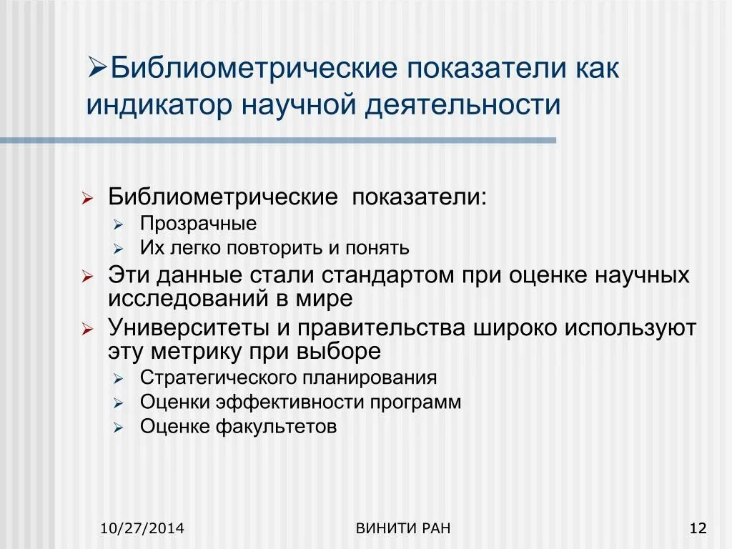 Библиометрические методы. Библиометрические показатели индикаторы. Библиометрический анализ. .Библиометрические показатели в наукометрии. Оценка научных методик