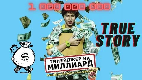 Тинейджер на миллиард