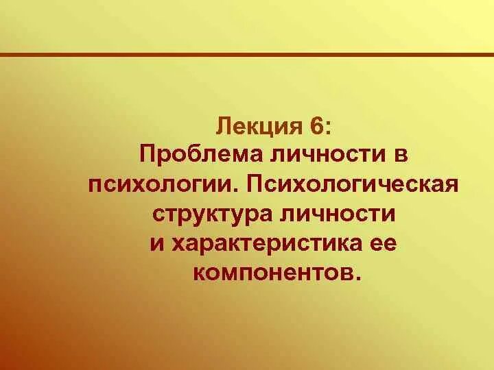 Проблемы личности в произведении. Лекция психология личности. Психология лекции. 16. Проблема личности в психологии. Неопсихе это.