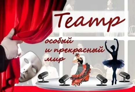 Я полюбил театр