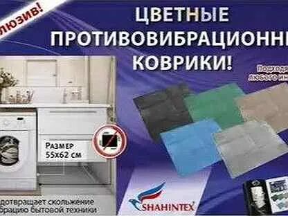Коврик для стиральной машины от вибрации