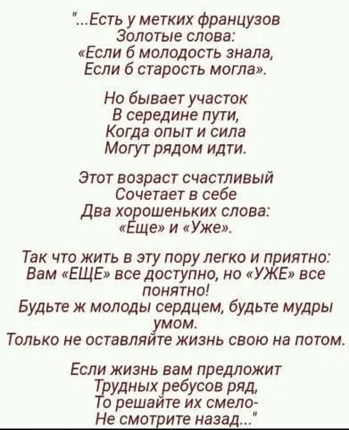 У французов есть слова. Стих обойди эту женщину старость. Стихотворение есть у метких французов золотые слова. Стих есть у мудрых французов золотые слова. Стихотворение есть у метких французов.